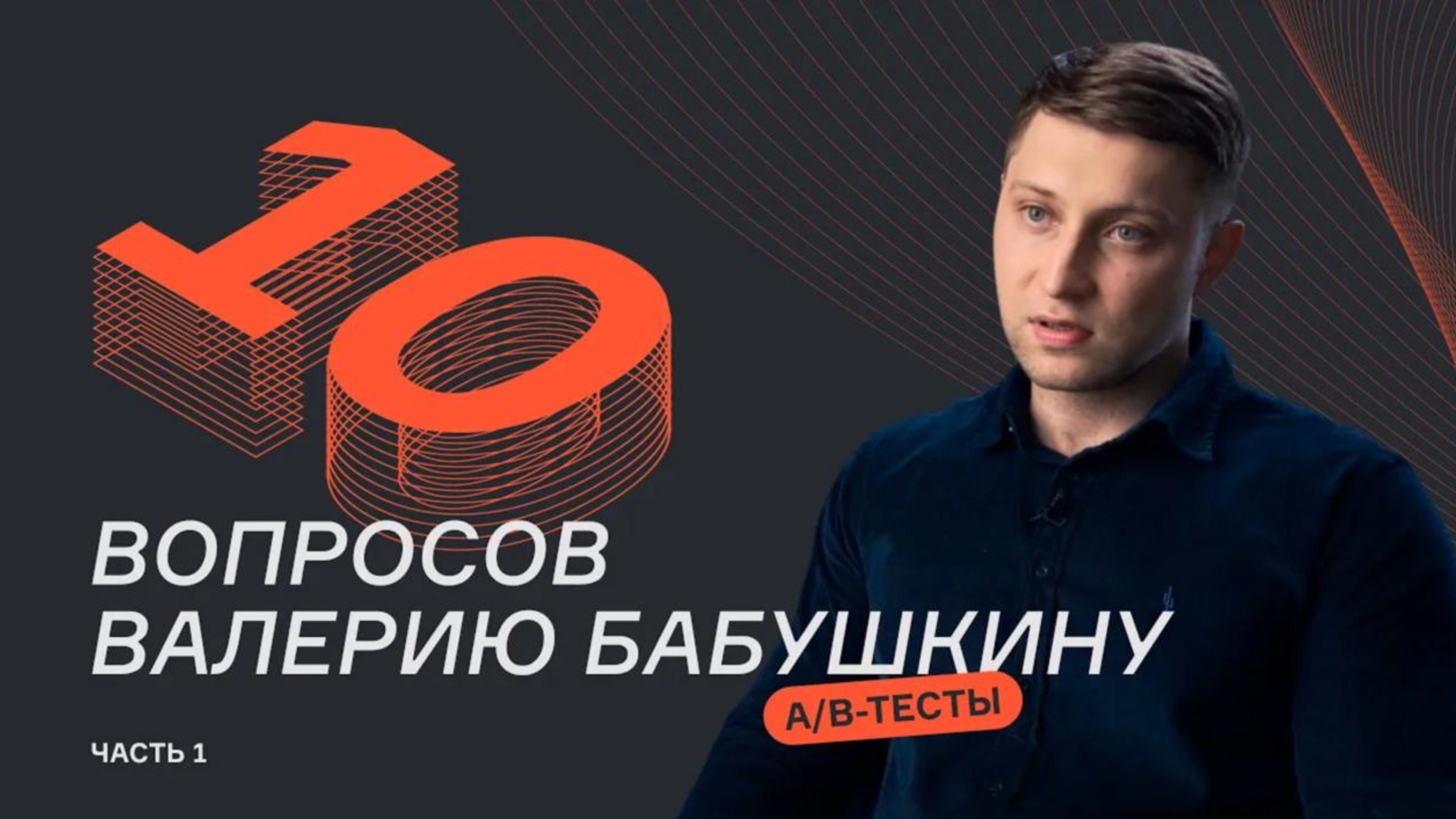 10 вопросов про A_B-тесты _ Часть 1 _ Валерий Бабушкин _ karpov.courses