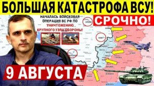 Назревает катастрофа! Широкий удар на Харьков, Покровск и Константиновку! Военные сводки 9.08.2025