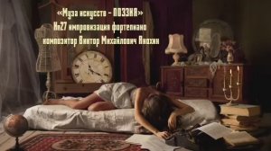 «Муза искусств - ПОЭЗИЯ» №27 КЛАССИКА вальс импровизация фортепиано композитор Виктор Анохин