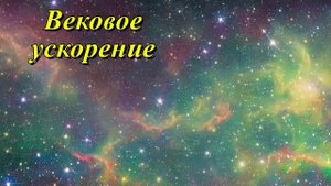 Вековое ускорение