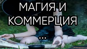 МАГИЯ И КОММЕРЦИЯ...