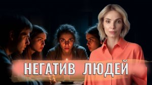 Негатив других людей
