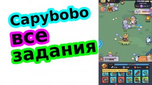 Capybobo все задания