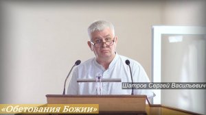 «Обетования Божии» (03.08.2025) / Шатров Сергей Васильевич