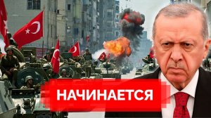 Турция готовится к войне. Эрдоган шокировал мир заявлением
