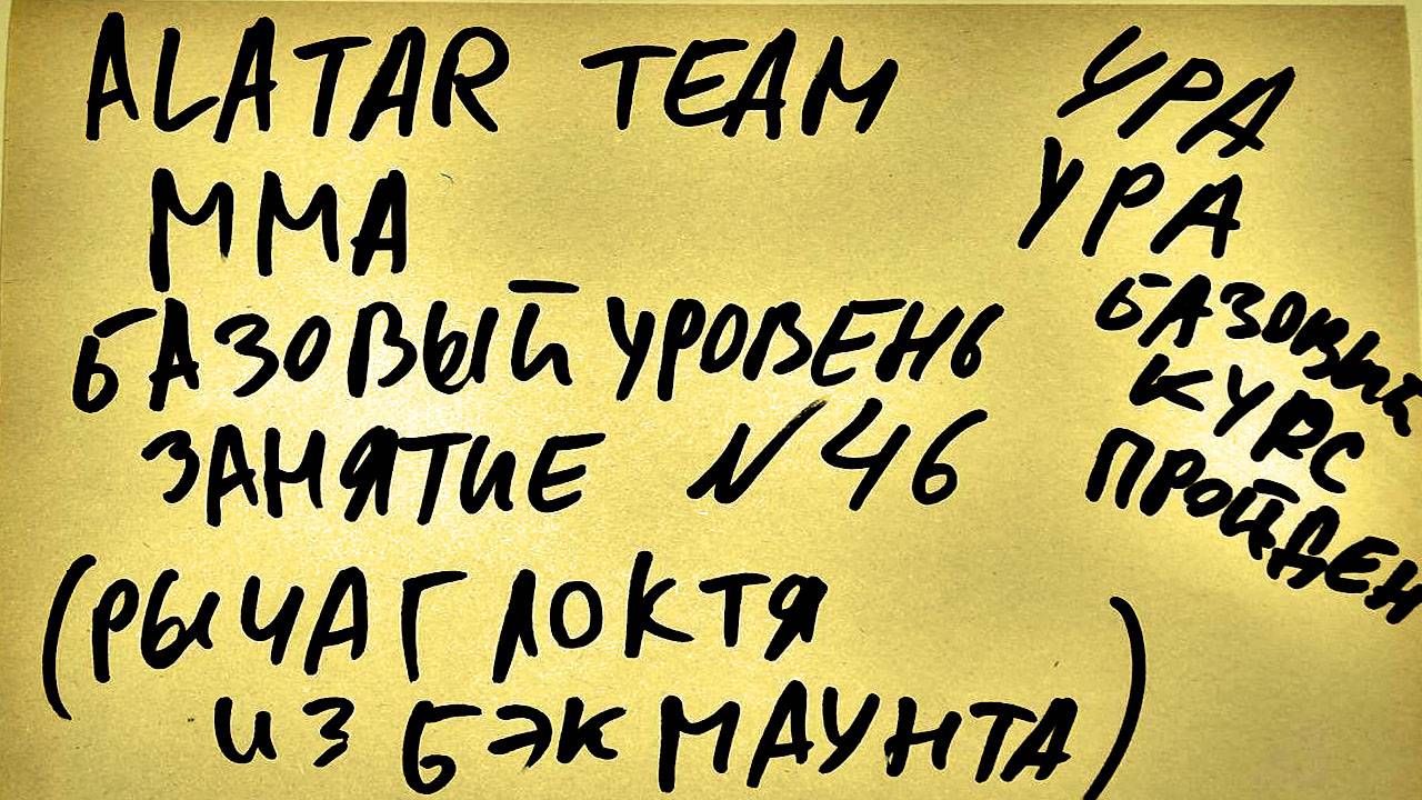 46 занятие по ММА взрослые (смешанные единоборства) Alatar team ᴸⁱᴹᵉ Денис Алаторцев смотреть онлайн