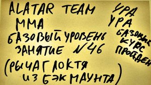 46 занятие по ММА взрослые (смешанные единоборства) Alatar team ᴸⁱᴹᵉ Денис Алаторцев