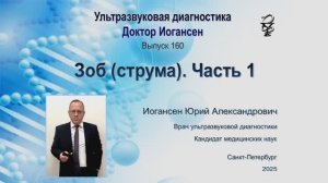 Ультразвуковая диагностика (УЗИ). Доктор Иогансен. Выпуск 160. Зоб (струма). Часть 1.
