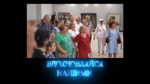 Вдохновляйся нашими. Выставка «С нами бог!» 09.08.2025