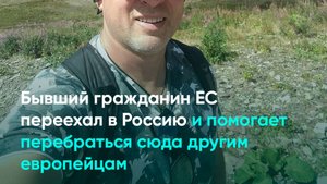 Бывший гражданин ЕС переехал в Россию и помогает перебраться сюда другим европейцам