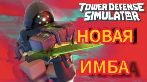 ОБЗОР НА НОВУЮ БАШНЮ ASSASSIN В TDS | TOWER DEFENSE SIMULATOR | ROBLOX