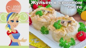 🧀 ЖУЛЬЕН В СЛОЕНОМ ТЕСТЕ — хрустящая подача!