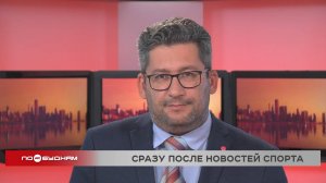 Новости ПО БУДНЯМ 06.08.2025