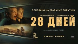 28 дней (2025) трейлер