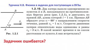 Турчина 1.2.19 — 3 способа решения задачи на относительное движение. Учебник ошибается! 🚤