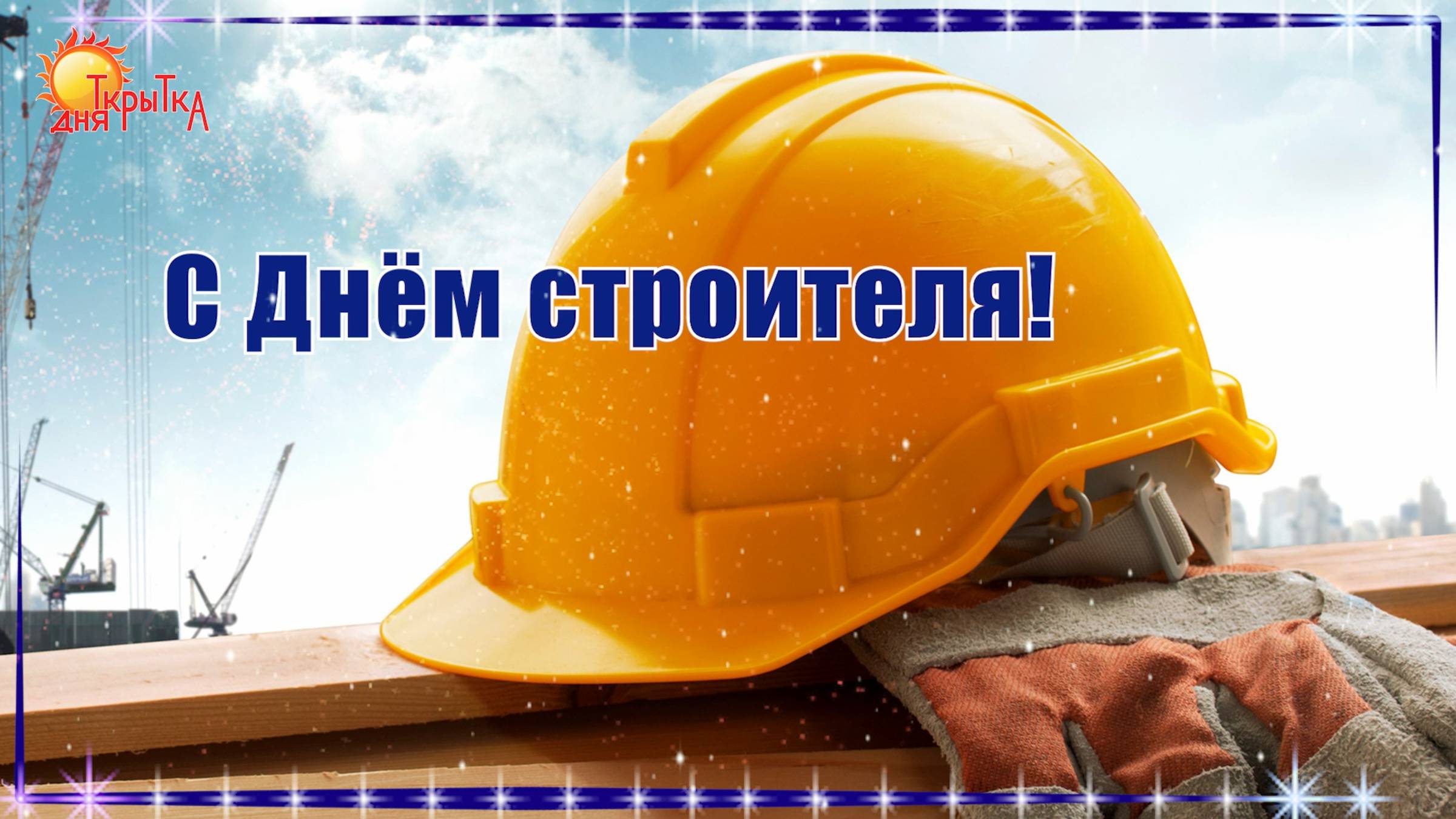 С Днём Строителя! Поздравление на день строителя. смотреть онлайн