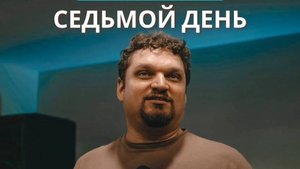 Конференция с Евгением Никошенко 3 день 03.08