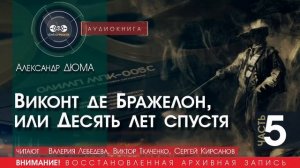 Виконт де Бражелон, или 10 ЛЕТ спустя - часть 5 - Александр ДЮМА (читают Лебедева,Ткаченко,Кирсанов)