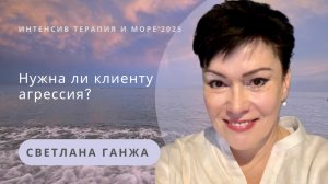 Нужна ли клиенту агрессия? | Светлана Ганжа