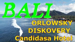 Бали(Bali). Между двух океанов. Душевный отель - Orlowsky Discovery Candidasa Hotel.