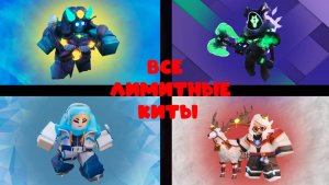 Роблокс бедварс но я играю за лимитные киты!