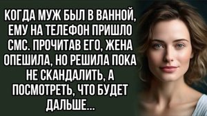 Когда муж был в ванной, ему на телефон пришло СМС.Рассказ из жизни