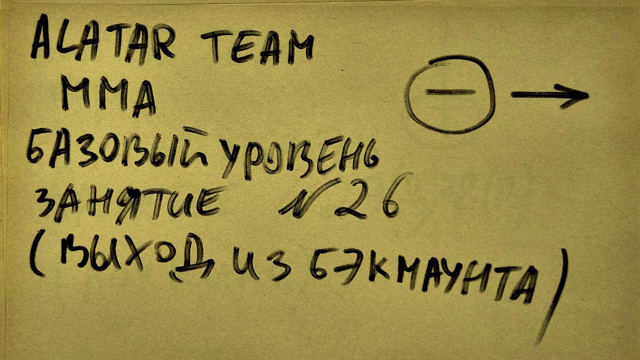 26 занятие по ММА (смешанные единоборства) Alatar team ᴸⁱᴹᵉ Денис Алаторцев смотреть онлайн