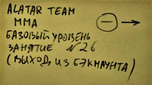 26 занятие по ММА (смешанные единоборства) Alatar team ᴸⁱᴹᵉ Денис Алаторцев