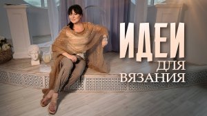 Как связать спицами незаменимые вещи с помощью сочетания разных видов пряжи