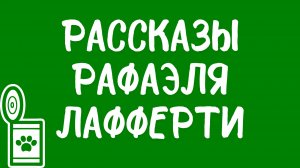 Вам понравятся рассказы Рафаэля Лафферти.