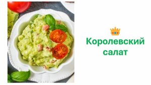 Самый вкусный салат