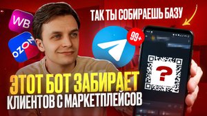 Забираем клиентов с маркетплейсов: CRM система в Telegram-боте