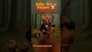 баба Яга и Кащей полная версия