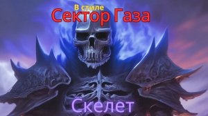 В стиле Сектор Газа - Скелет