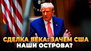 Сделка века: Зачем США русские острова?