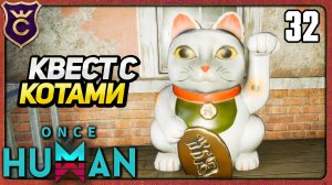 НАШЛИ КВЕСТ С LUCKY CAT 32 Once Human