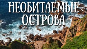 Необитаемые острова