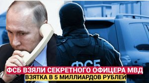 5 млрд взятка! ФСБ арестовали Сотрудника сверхсекретного подразделения МВД России