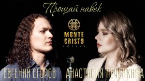 Евгений Егоров, Анастасия Печёнкина - Прощай Навек