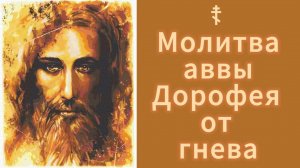 ☦ Молитва аввы Дорофея от гнева.