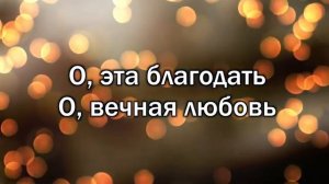 Новый Завет NTWORSHIP - О, эта благодать