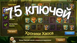 Хроники Хаоса Открываю 75 Сундуков в Тайнике Флибустьера, сколько Супер Призов?