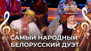 Васіль ды Гандзя | Усе даты як даты. ДОБРЫЙ ВЕЧЕР!