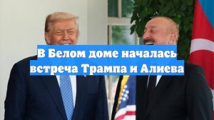 В Белом доме началась встреча Трампа и Алиева