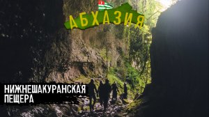 ОФИГЕТЬ. УНИКАЛЬНАЯ ЖИВАЯ ПЕЩЕРА В АБХАЗИИ. НИЖНЕШАКУРАНСКАЯ ПЕЩЕРА В ШАКУРАНСКОМ КАНЬОНЕ.
