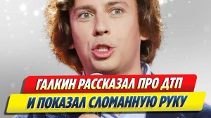 Галкин рассказал о ДТП и показал сломанную руку 🔥 Новости Шоу-Бизнеса