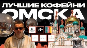 Лучшие кофейни Омска | КОФЕЙНЫЙ ПАТРУЛЬ