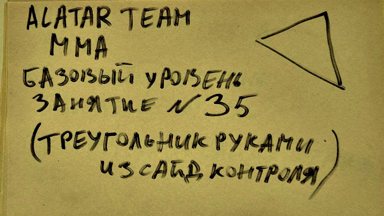 35  занятие по ММА взрослые (смешанные единоборства) Alatar team ᴸⁱᴹᵉ Денис Алаторцев смотреть онлайн