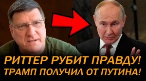 ТРАМП ПРОСТО ИДИОТ! СКОТТ РИТТЕР ЖЁСТКО РАЗНЁС ПРЕЗИДЕНТА США!
