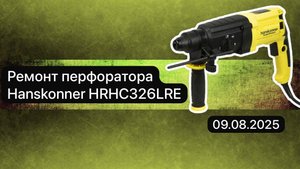 Ремонт перфоратора Hanskonner HRHC326LRE 9 августа.